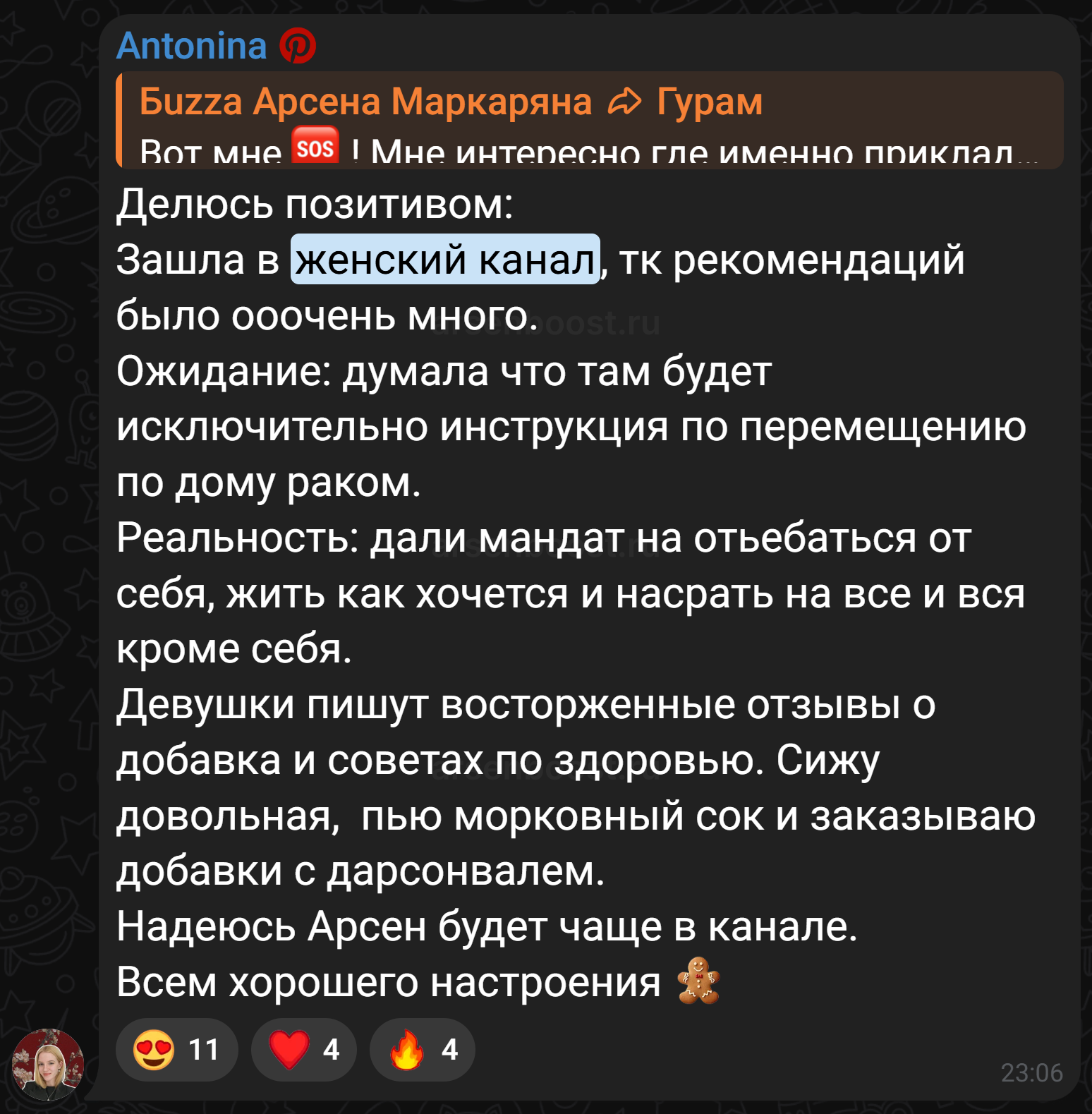 Отзыв на женский канал